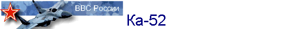 Ка-52