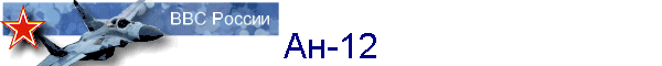 Ан-12