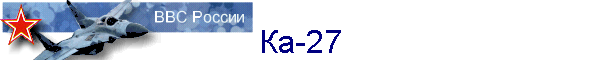 Ка-27